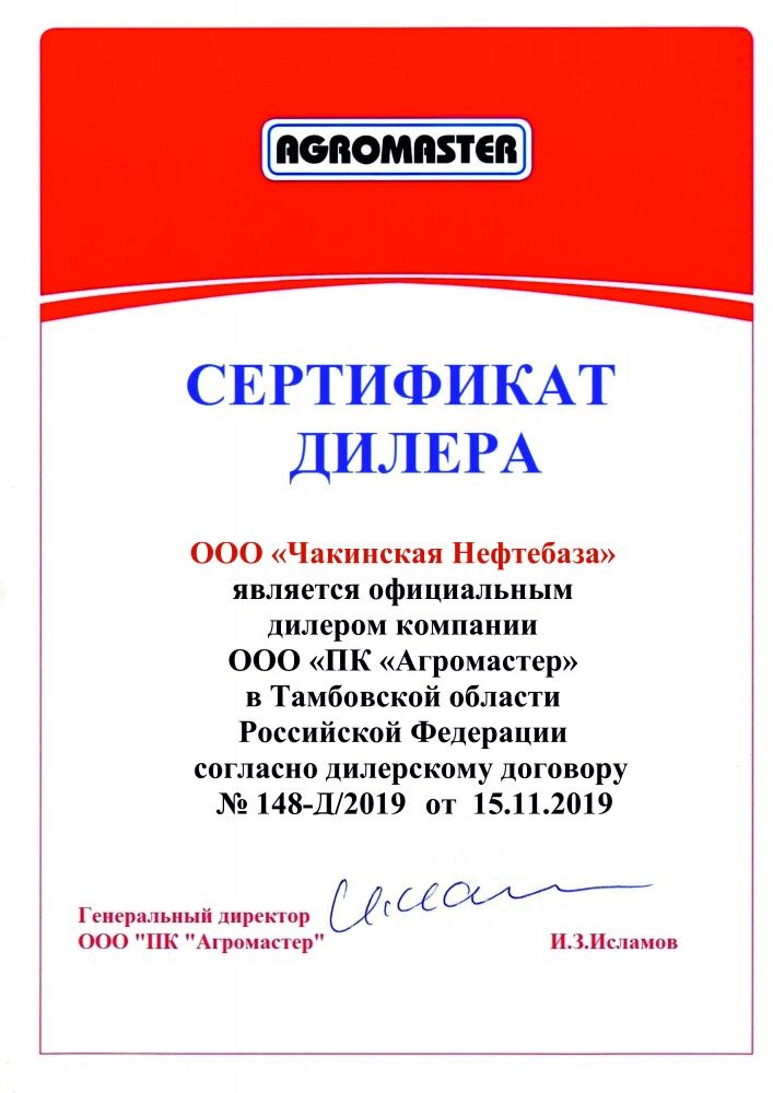 Сертификат_Агромастер.jpg